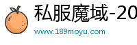 私服魔域-2025年新开长久复古怀旧魔域SF发布站!